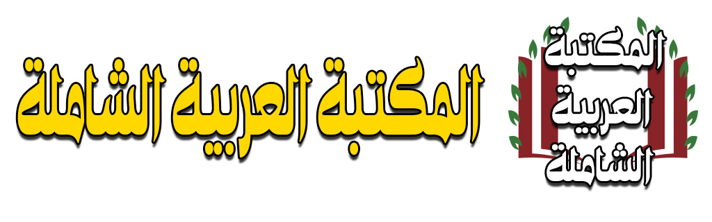 مكتبة العربية الشاملة